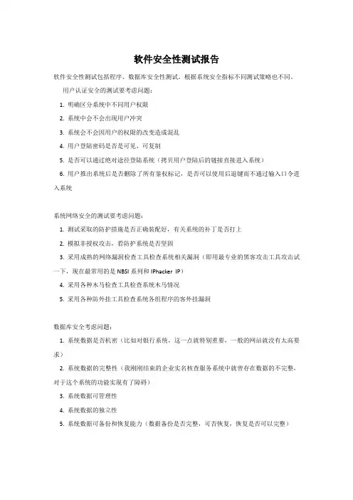 (完整word版)软件安全测试报告(word文档良心出品)
