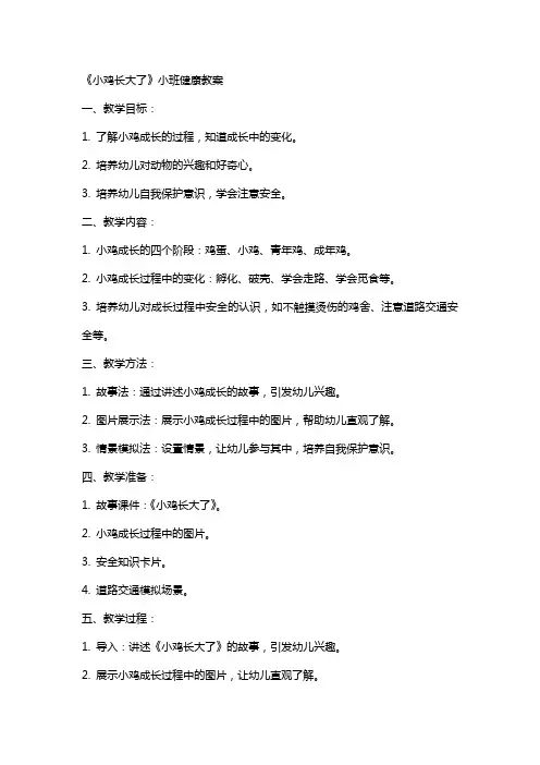 《小鸡长大了》小班健康教案