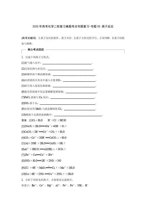 2020年高考化学二轮复习真题考点专题复习-专题05 离子反应