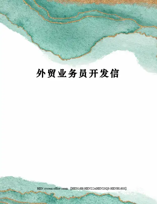 外贸业务员开发信完整版