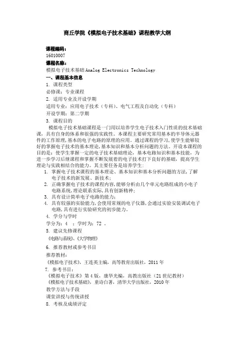 模电专科教学大纲