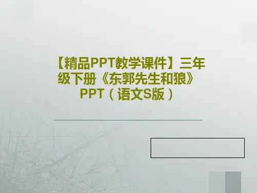 【精品PPT教学课件】三年级下册《东郭先生和狼》PPT(语文S版)PPT文档共15页