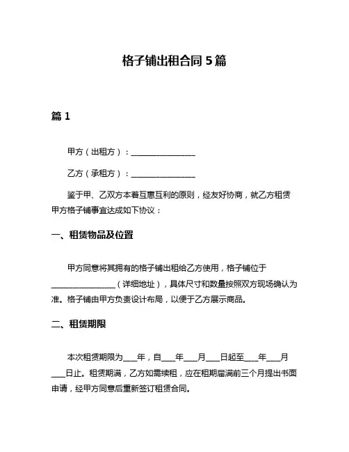 格子铺出租合同5篇
