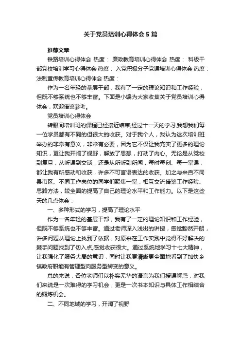 关于党员培训心得体会5篇