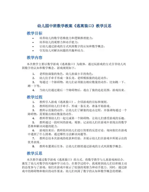 幼儿园中班数学教案《逃离狼口》教学反思