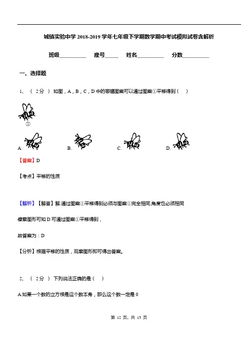 城镇实验中学2018-2019学年七年级下学期数学期中考试模拟试卷含解析