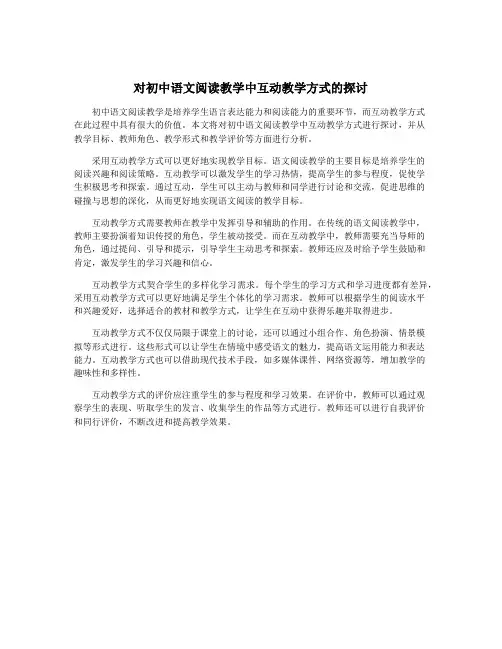 对初中语文阅读教学中互动教学方式的探讨