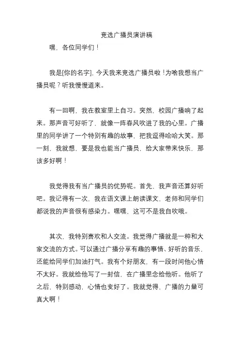 竞选广播员演讲稿