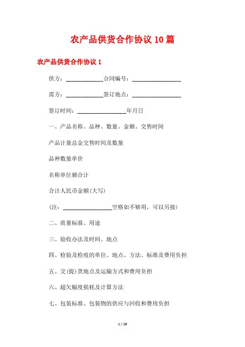 农产品供货合作协议10篇