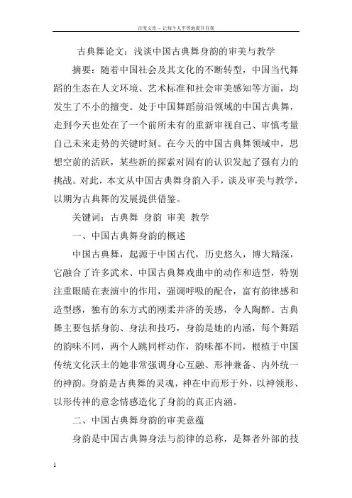 古典舞论文浅谈中国古典舞身韵的审美与教学