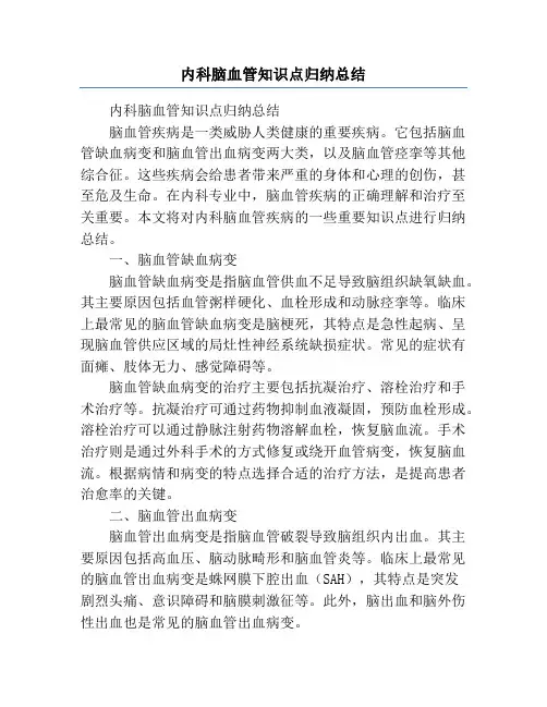 内科脑血管知识点归纳总结