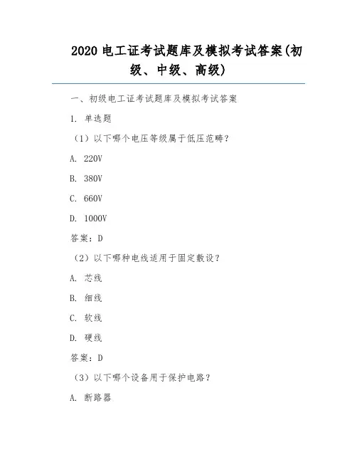 2020电工证考试题库及模拟考试答案(初级、中级、高级)