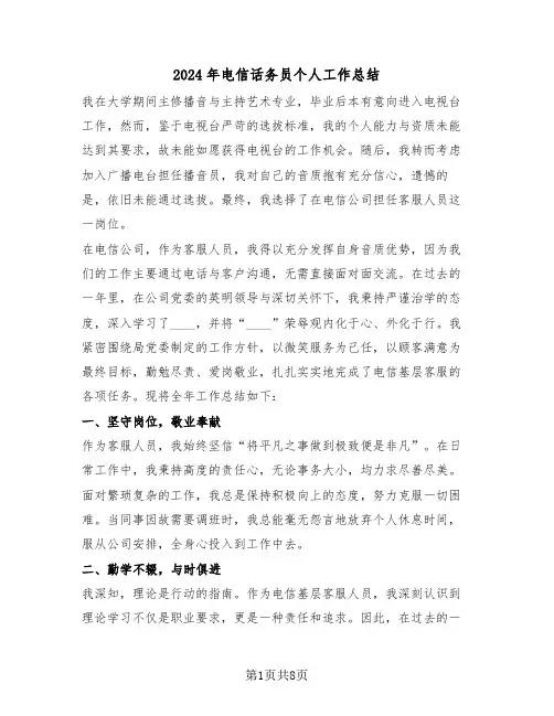 2024年电信话务员个人工作总结（六篇）