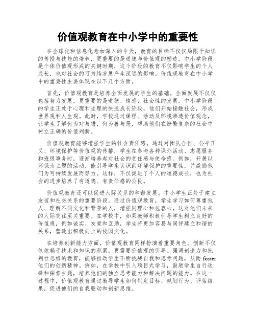 价值观教育在中小学中的重要性