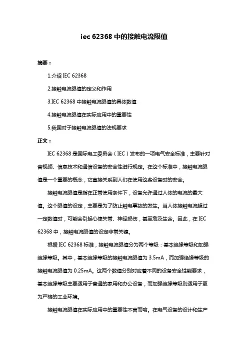 iec 62368中的接触电流限值