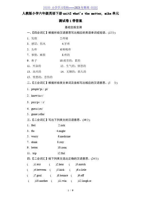 人教版小学六年级英语下册unit2 what's the matter, mike单元测试卷1带答案