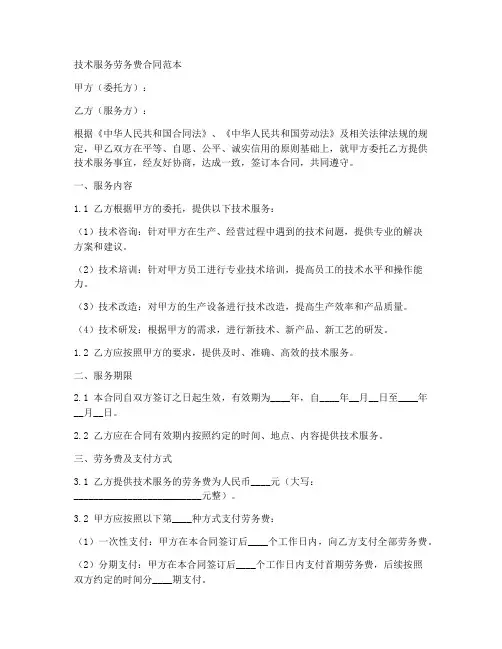 技术服务劳务费合同范本