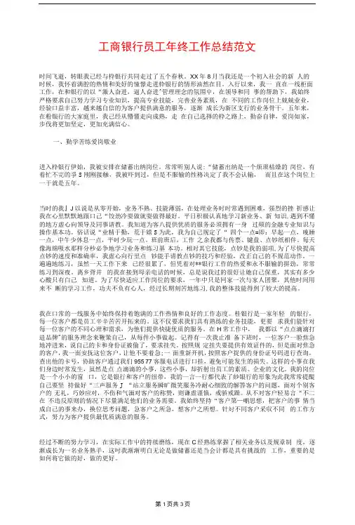 工商银行员工年终工作总结与工商银行员工年终总结与计划2018汇编