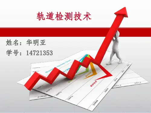 轨道测量技术
