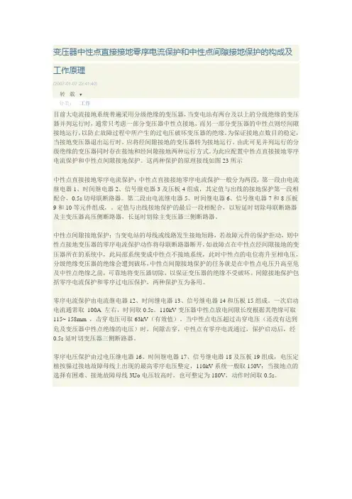 变压器中性点直接接地零序电流保护和中性点间隙接地保护的构成及工作原理