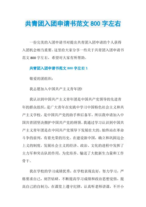 共青团入团申请书范文800字左右