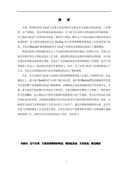 毕业设计进气风罩压铸成型及有限元分析