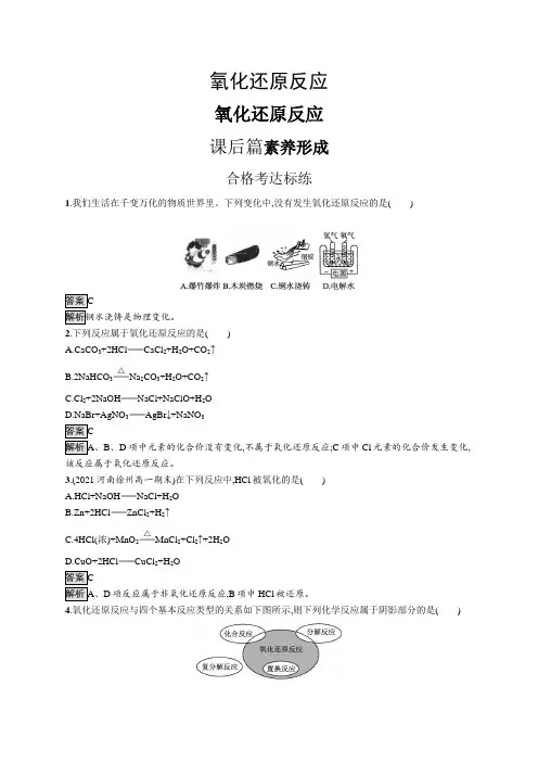 高中化学(新人教版)必修第一册课后习题：氧化还原反应(课后习题)【含答案及解析】