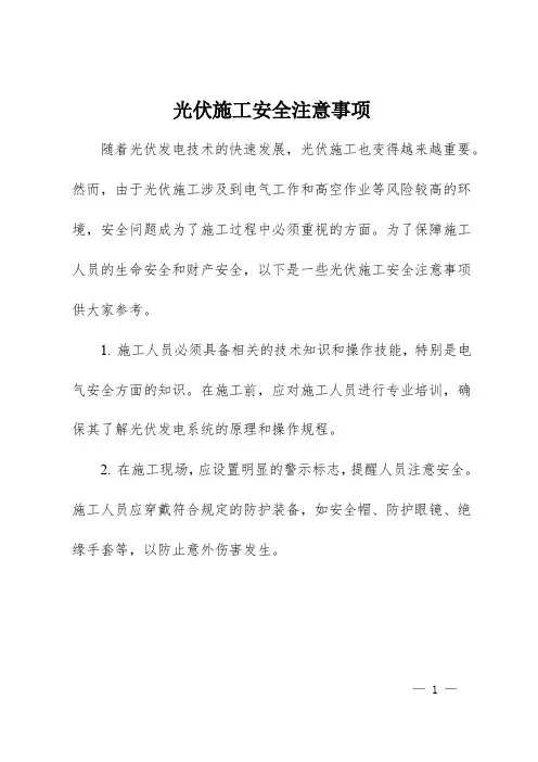 光伏施工安全注意事项