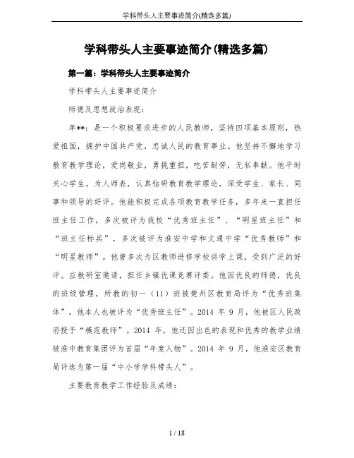 学科带头人主要事迹简介(精选多篇)