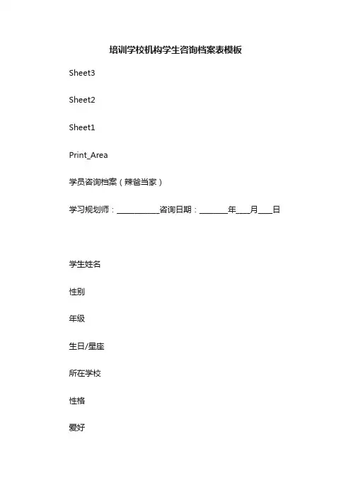 培训学校机构学生咨询档案表模板