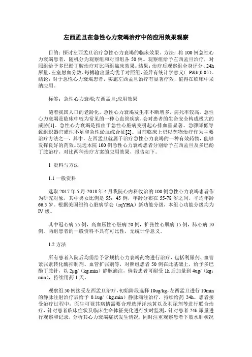 左西孟旦在急性心力衰竭治疗中的应用效果观察
