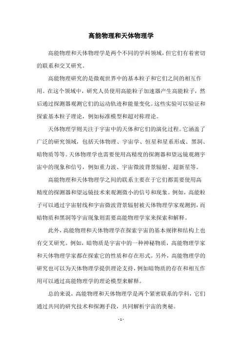 高能物理和天体物理学