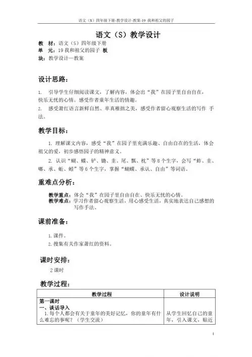 最新语文S版四年级语文下册《19我和祖父的园子》教案公开课说课稿(教学设计)1l