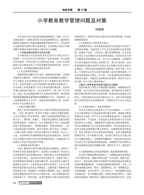 小学教育教学管理问题及对策