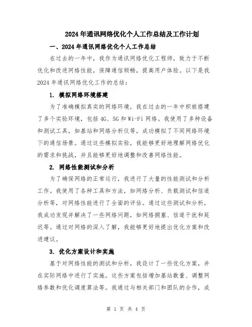 2024年通讯网络优化个人工作总结及工作计划