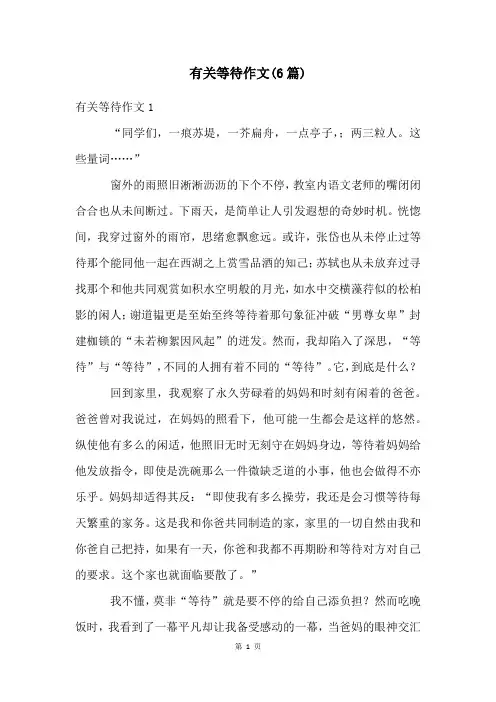 有关等待作文(6篇)