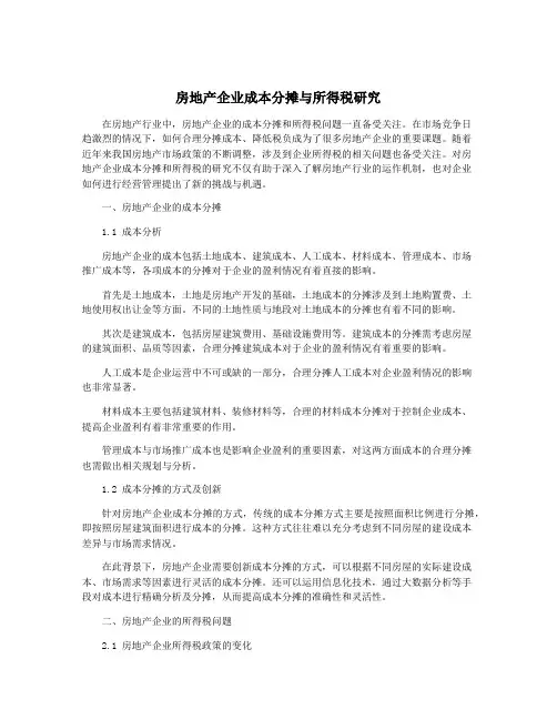 房地产企业成本分摊与所得税研究