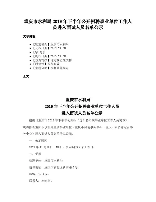 重庆市水利局2019年下半年公开招聘事业单位工作人员进入面试人员名单公示