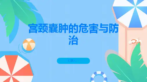 宫颈囊肿需要引起重视及时就医保护女性健康
