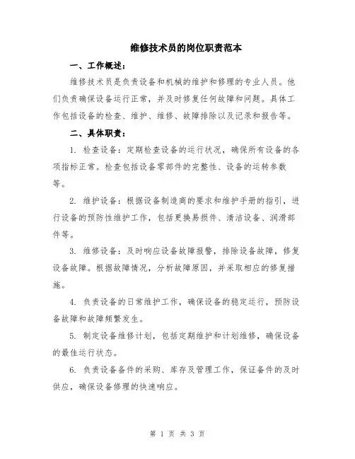 维修技术员的岗位职责范本