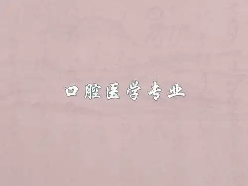 口腔医学专业PPT精品医学课件