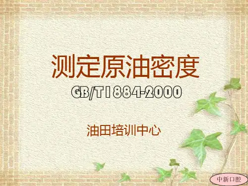 原油密度的测定