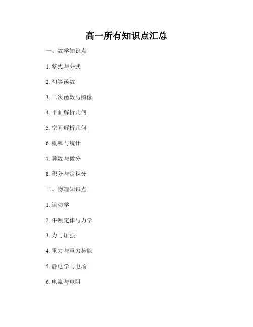 高一所有知识点汇总