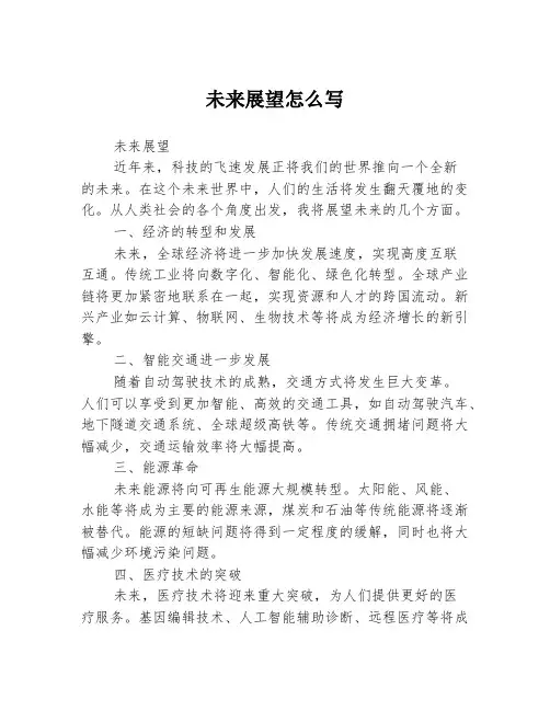 未来展望怎么写