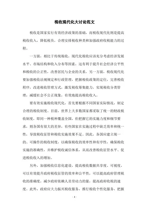 税收现代化大讨论范文