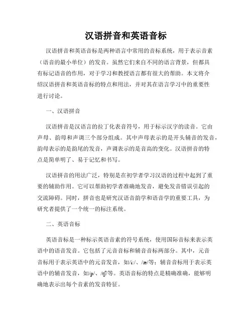 汉语拼音和英语音标