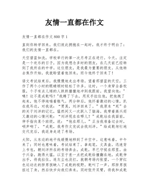 友情一直都在作文