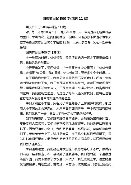 国庆节日记500字（精选11篇）
