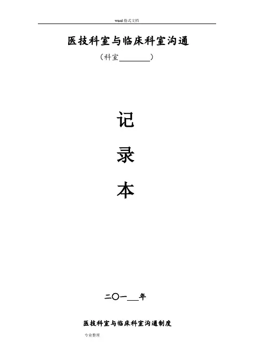 医技科室与临床科室沟通记录本