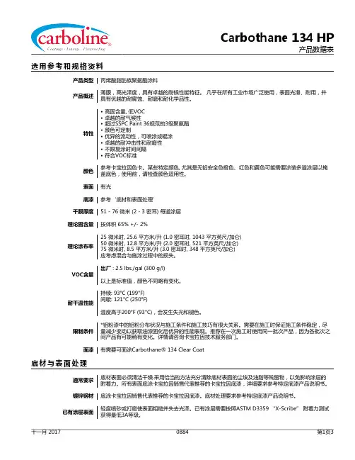 Carbothane 134 HP产品数据表说明书